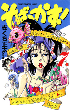 そばっかす! 7巻