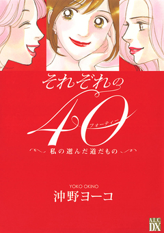 それぞれの40 1巻