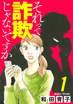 それって詐欺じゃないですか【分冊版】 1巻