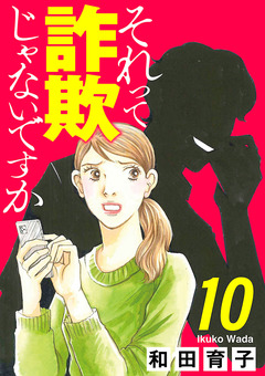 それって詐欺じゃないですか【分冊版】 10巻