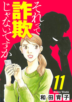 それって詐欺じゃないですか【分冊版】 11巻
