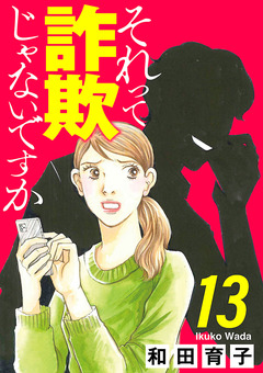 それって詐欺じゃないですか【分冊版】 13巻