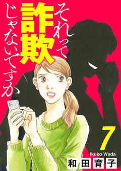 それって詐欺じゃないですか【分冊版】 7巻