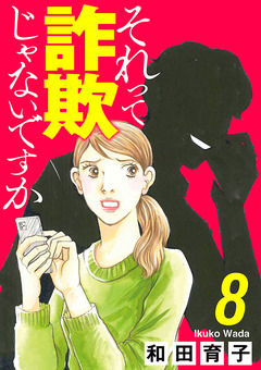 それって詐欺じゃないですか【分冊版】 8巻