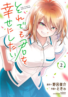 それでも君を幸せにしたい【電子特別版】 2巻