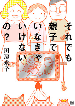それでも親子でいなきゃいけないの? 1巻