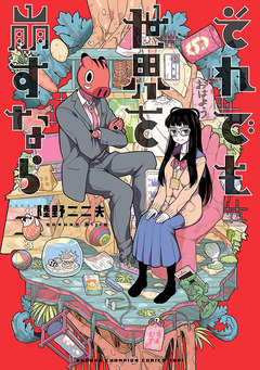 それでも世界を崩すなら 1巻