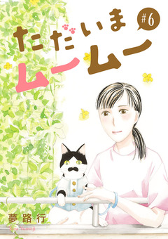 ただいまムームー【分冊版】 6巻