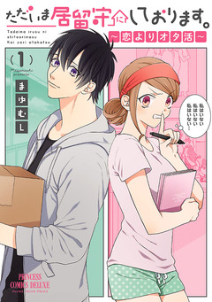 ただいま居留守にしております。~恋よりオタ活~ 1巻