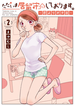 ただいま居留守にしております。~恋よりオタ活~ 2巻