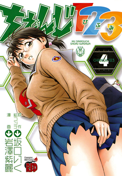 ちぇんじ123 4巻