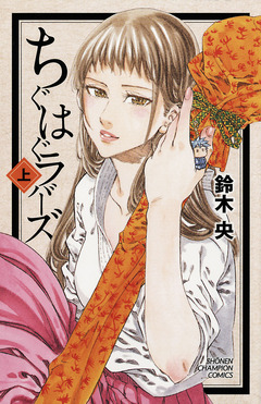 ちぐはぐラバーズ 1巻