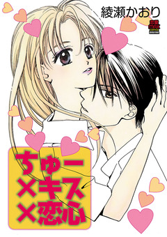 ちゅー×キス×恋心【電子単行本】 1巻