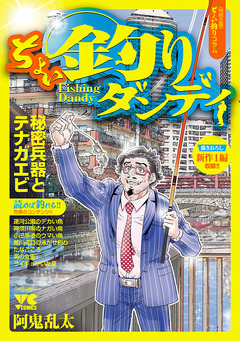 ちょい釣りダンディ 1巻