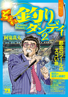 ちょい釣りダンディ 2巻