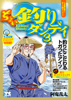 ちょい釣りダンディ 3巻