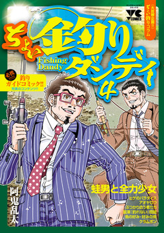 ちょい釣りダンディ 4巻