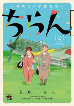 ちらん -特攻兵の幸福食堂- 2巻