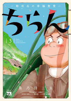 ちらん -特攻兵の幸福食堂- 3巻