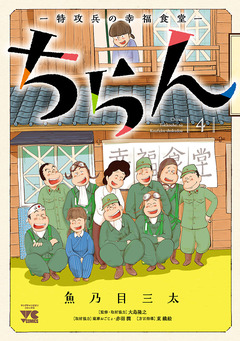 ちらん -特攻兵の幸福食堂- 4巻
