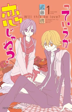 っていうか恋じゃね? 1巻