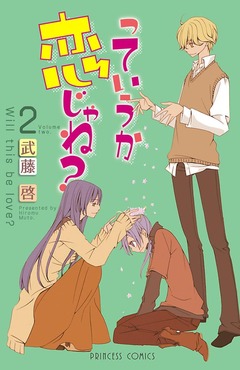 っていうか恋じゃね? 2巻
