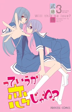 っていうか恋じゃね? 3巻