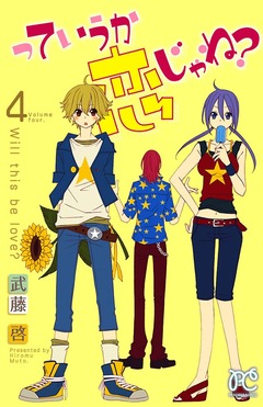 っていうか恋じゃね? 4巻