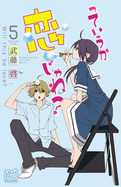 っていうか恋じゃね? 5巻