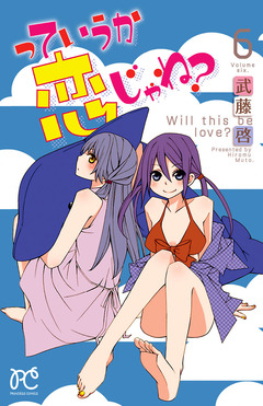 っていうか恋じゃね? 6巻