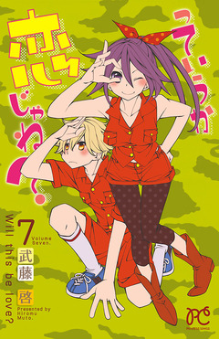 っていうか恋じゃね? 7巻