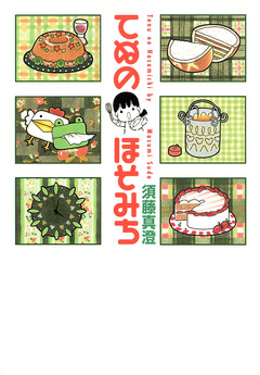 てぬのほそみち 1巻