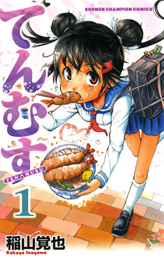 てんむす 1巻