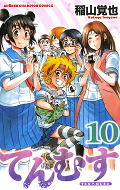 てんむす 10巻