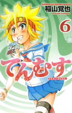 てんむす 6巻