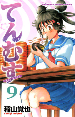 てんむす 9巻