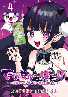 でびちゅーばー!!～月城アルカはVtuberで魔王を目指す!～(話売り) 4巻