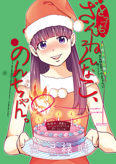 とっても、ざんねんなこ、のんちゃん。 1巻