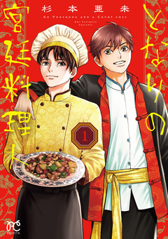 となりの宮廷料理人 1巻