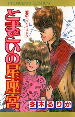 とまどいの星座宮 1巻