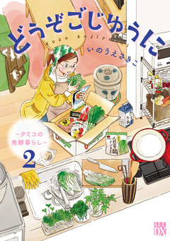 どうぞごじゆうに~クミコの発酵暮らし~【電子単行本】 2巻