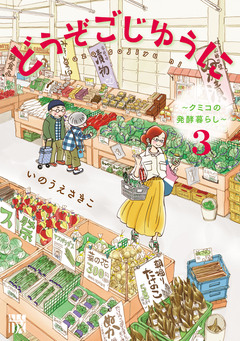 どうぞごじゆうに~クミコの発酵暮らし~【電子単行本】 3巻