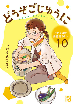 どうぞごじゆうに～クミコの発酵暮らし～【分冊版】 10巻