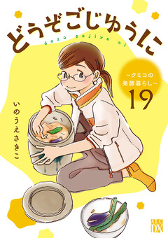 どうぞごじゆうに～クミコの発酵暮らし～【分冊版】 19巻
