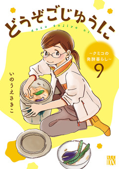 どうぞごじゆうに～クミコの発酵暮らし～【分冊版】 9巻