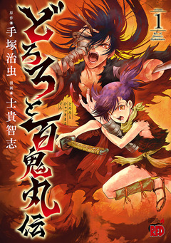 どろろと百鬼丸伝 1巻