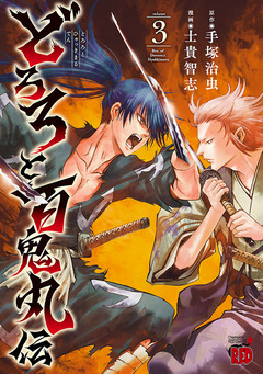 どろろと百鬼丸伝 3巻