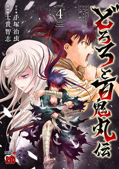 どろろと百鬼丸伝 4巻