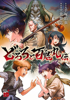 どろろと百鬼丸伝 5巻