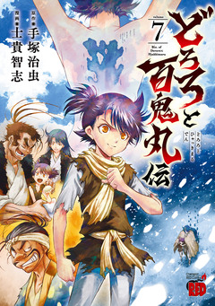 どろろと百鬼丸伝 7巻